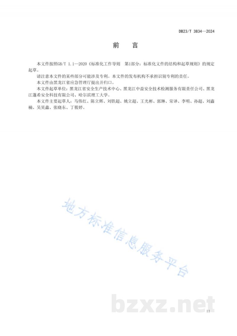 DB23/T 3834-2024安全生产培训机构管理指南 DB23/T 3834-2024安全生产培训机构管理指南