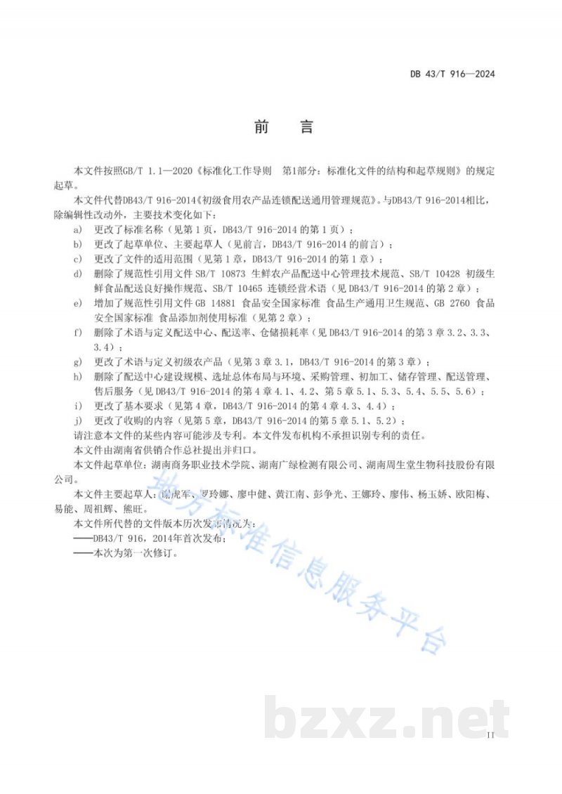 DB43/T 916-2024初级农产品收购服务规范 DB43/T 916-2024初级农产品收购服务规范