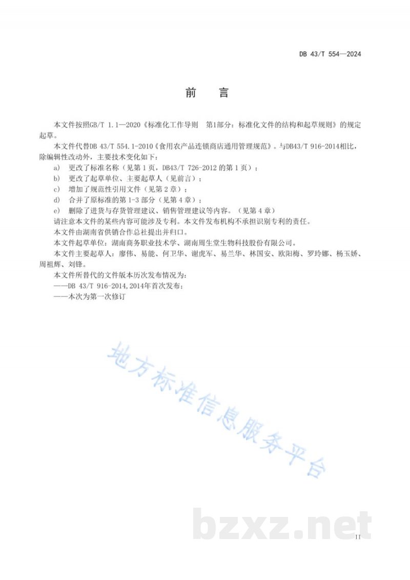 DB43/T 554-2024食用农产品商超建设指南 DB43/T 554-2024食用农产品商超建设指南