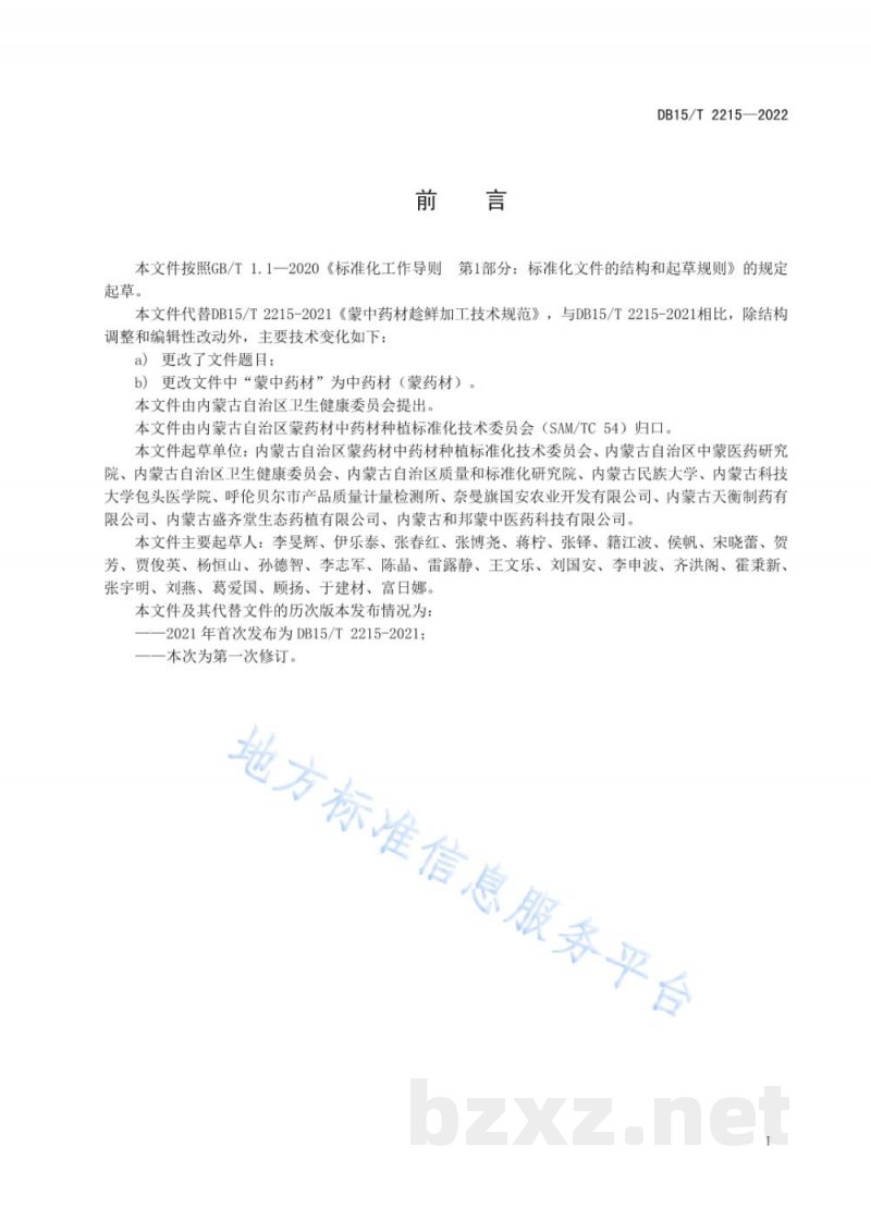 DB15/T 2215-2022中药材(蒙药材)趁鲜加工技术规范 DB15/T 2215-2022中药材(蒙药材)趁鲜加工技术规范