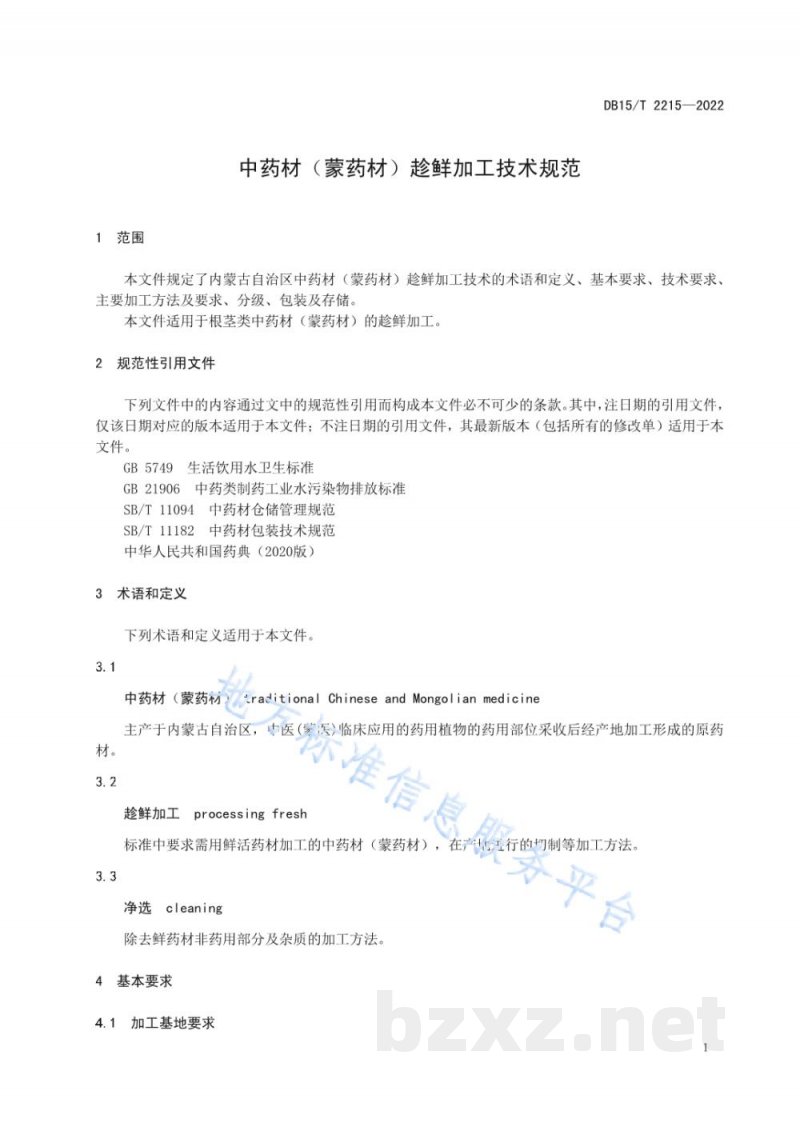 DB15/T 2215-2022中药材(蒙药材)趁鲜加工技术规范 DB15/T 2215-2022中药材(蒙药材)趁鲜加工技术规范
