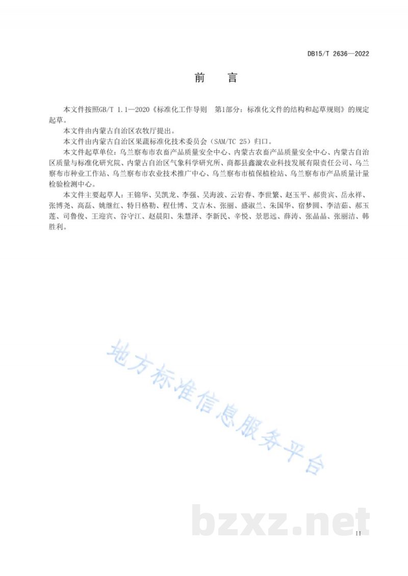 DB15/T 2636-2022商都西芹产品质量追溯技术规范 DB15/T 2636-2022商都西芹产品质量追溯技术规范