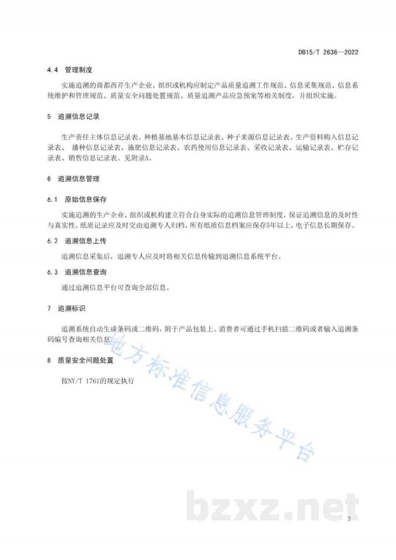 DB15/T 2636-2022商都西芹产品质量追溯技术规范 DB15/T 2636-2022商都西芹产品质量追溯技术规范