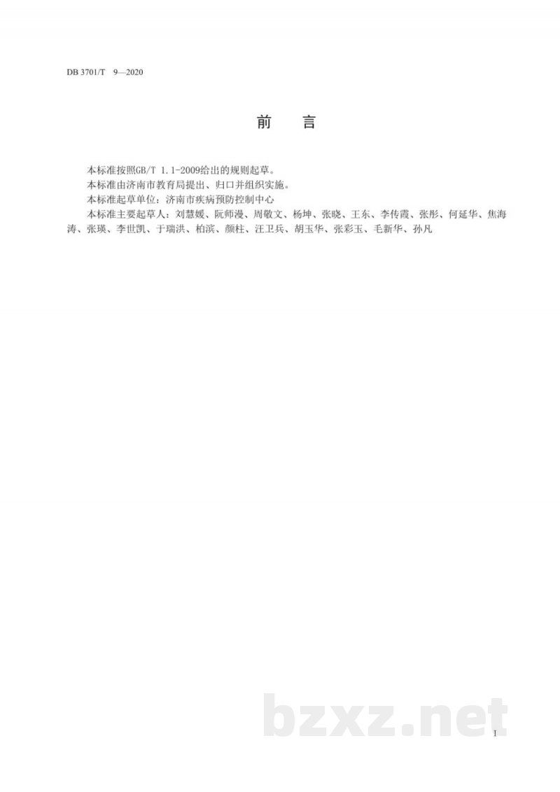 DB3701/T 9-2020幼儿园消毒卫生规范 DB3701/T 9-2020幼儿园消毒卫生规范