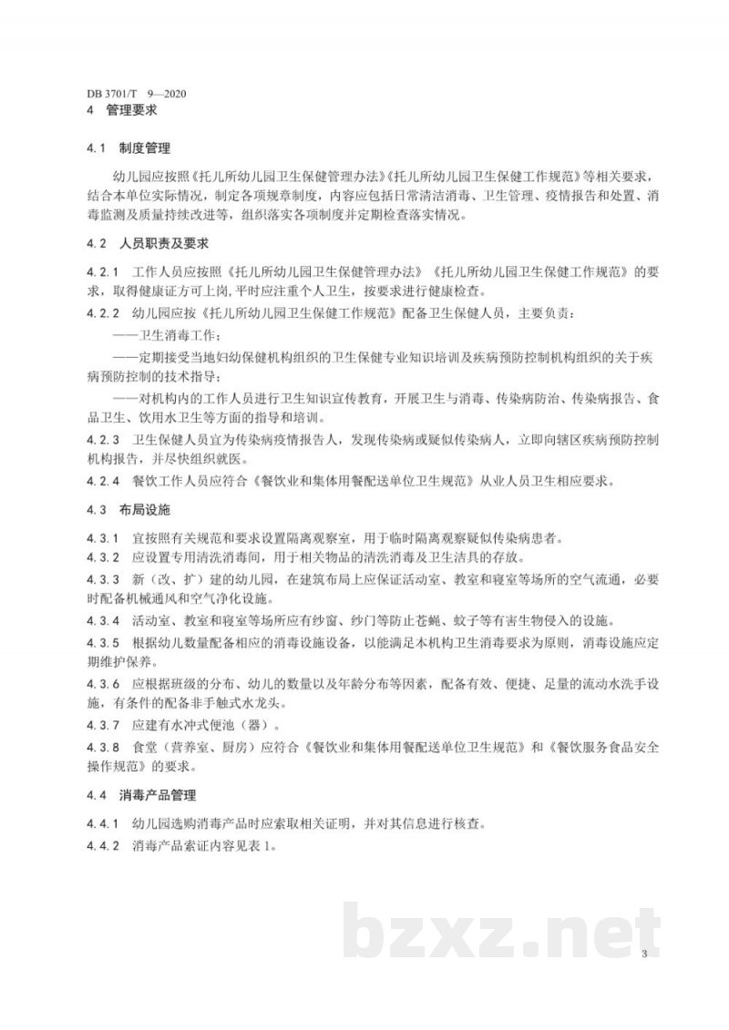 DB3701/T 9-2020幼儿园消毒卫生规范 DB3701/T 9-2020幼儿园消毒卫生规范