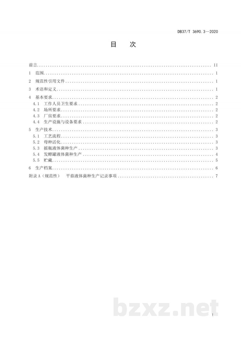 DB37/T 3690.3-2020液体菌种制备技术规程 第3部分:平菇 DB37/T 3690.3-2020液体菌种制备技术规程 第3部分:平菇