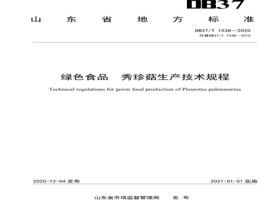 DB37/T 1538-2020绿色食品 秀珍菇生产技术规程