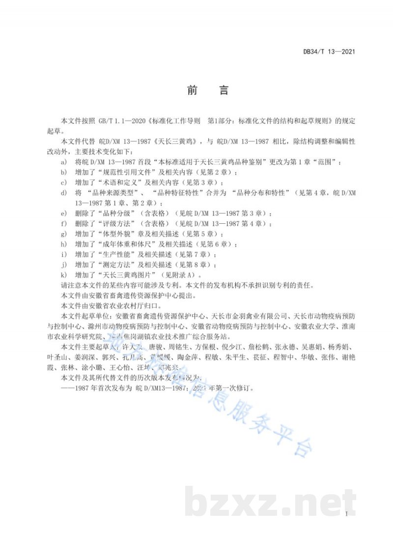 DB34/T 13-2021天长三黄鸡 DB34/T 13-2021天长三黄鸡