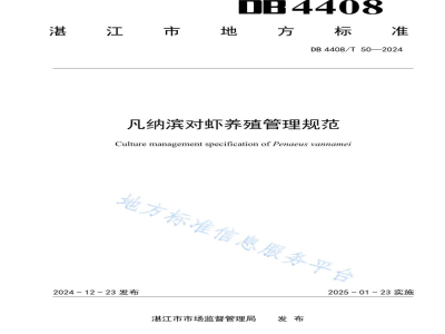 DB4408/T 50-2024凡纳滨对虾养殖管理规范