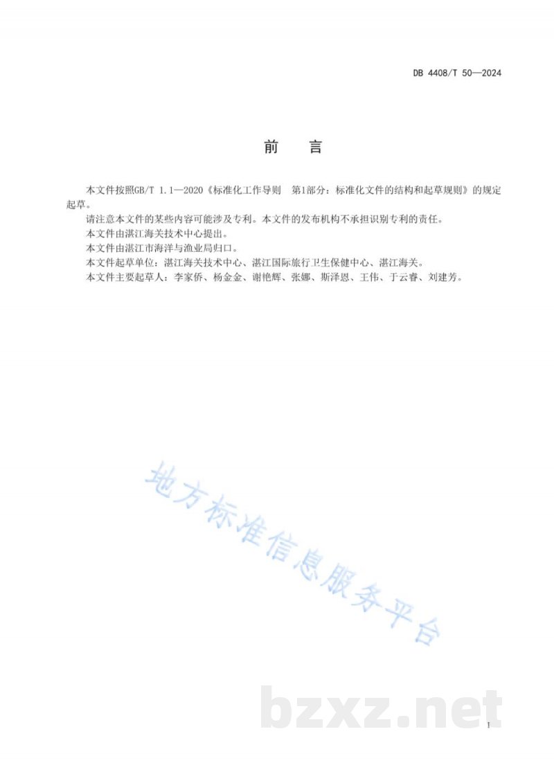 DB4408/T 50-2024凡纳滨对虾养殖管理规范 DB4408/T 50-2024凡纳滨对虾养殖管理规范