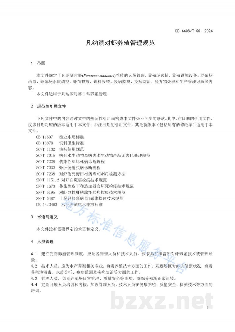 DB4408/T 50-2024凡纳滨对虾养殖管理规范 DB4408/T 50-2024凡纳滨对虾养殖管理规范
