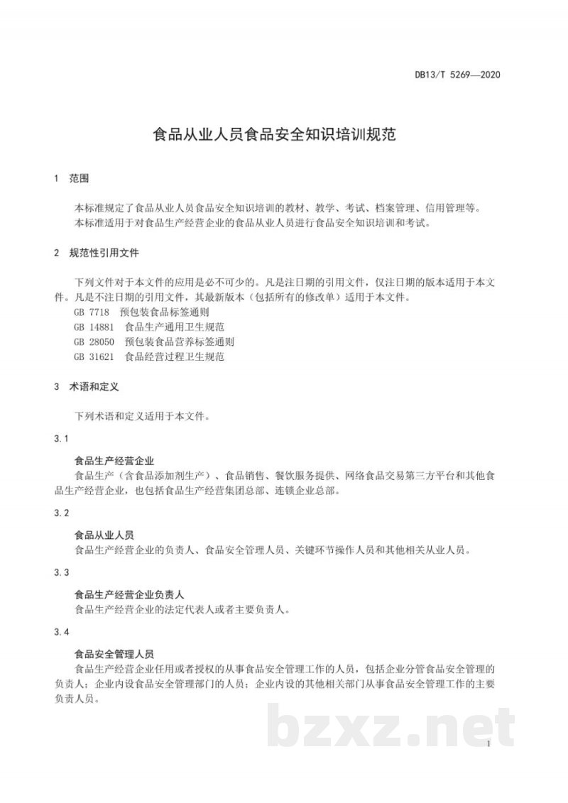 DB13/T 5269-2020食品从业人员食品安全知识培训规范 DB13/T 5269-2020食品从业人员食品安全知识培训规范
