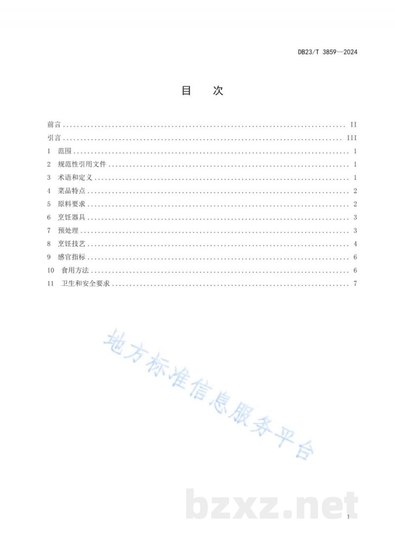 DB23/T 3859-2024龙江传统美食 双城杀猪菜 DB23/T 3859-2024龙江传统美食 双城杀猪菜