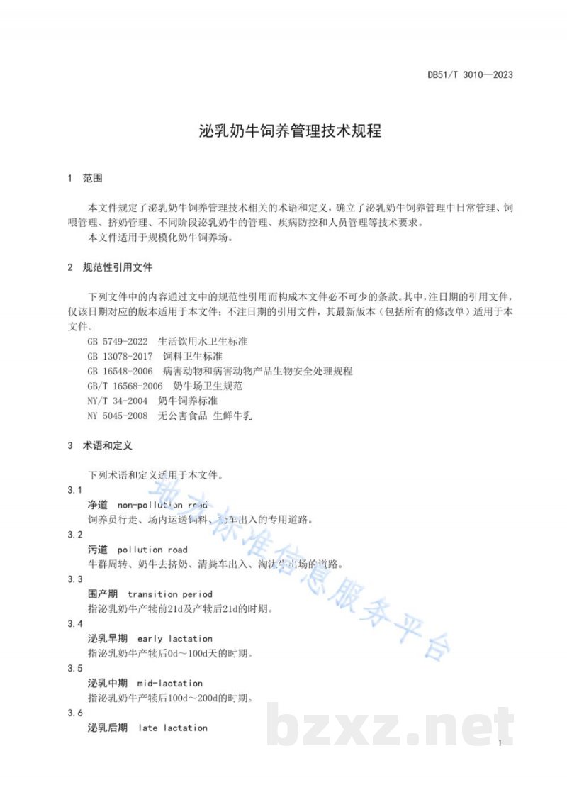 DB51/T 3010-2023泌乳奶牛饲养管理技术规程 DB51/T 3010-2023泌乳奶牛饲养管理技术规程