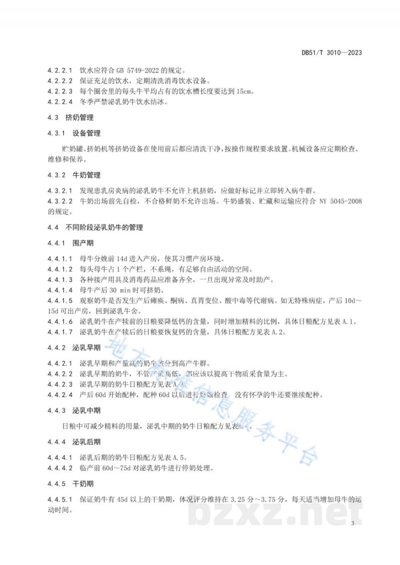 DB51/T 3010-2023泌乳奶牛饲养管理技术规程 DB51/T 3010-2023泌乳奶牛饲养管理技术规程
