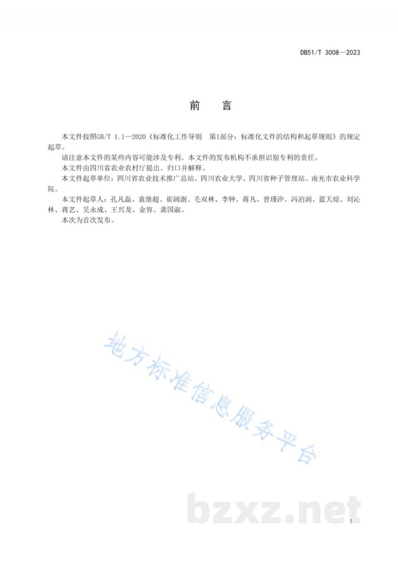 DB51/T 3008-2023密植高产宜机收玉米品种鉴选技术规范 DB51/T 3008-2023密植高产宜机收玉米品种鉴选技术规范