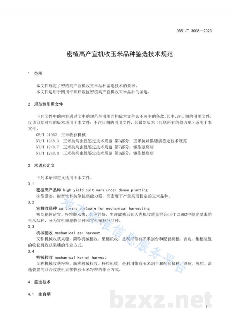 DB51/T 3008-2023密植高产宜机收玉米品种鉴选技术规范 DB51/T 3008-2023密植高产宜机收玉米品种鉴选技术规范