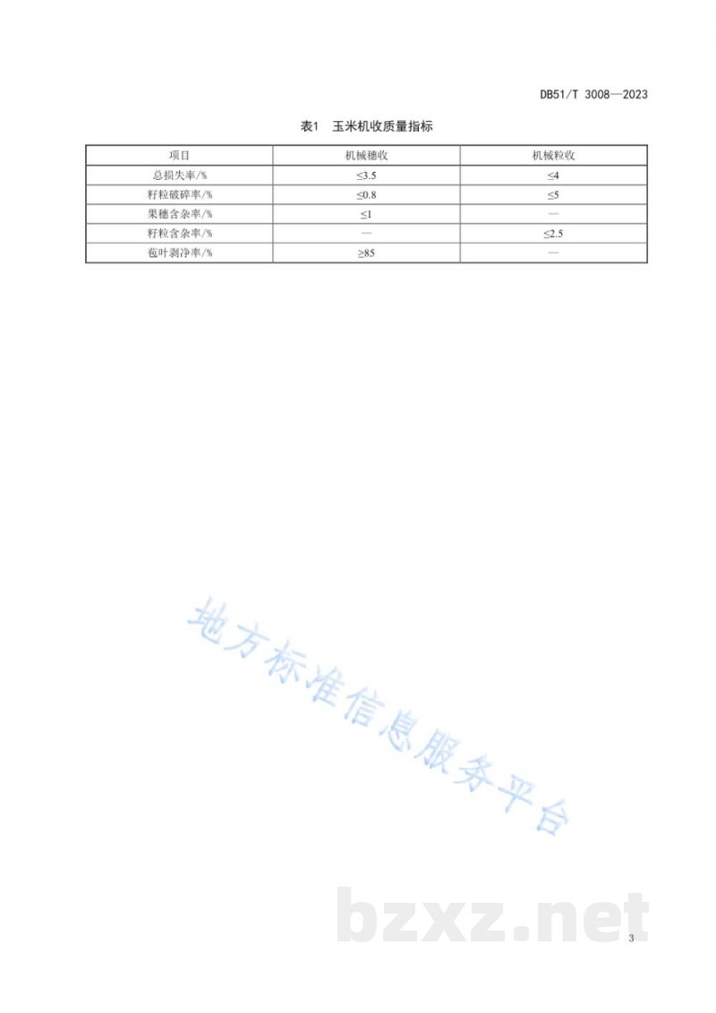 DB51/T 3008-2023密植高产宜机收玉米品种鉴选技术规范 DB51/T 3008-2023密植高产宜机收玉米品种鉴选技术规范