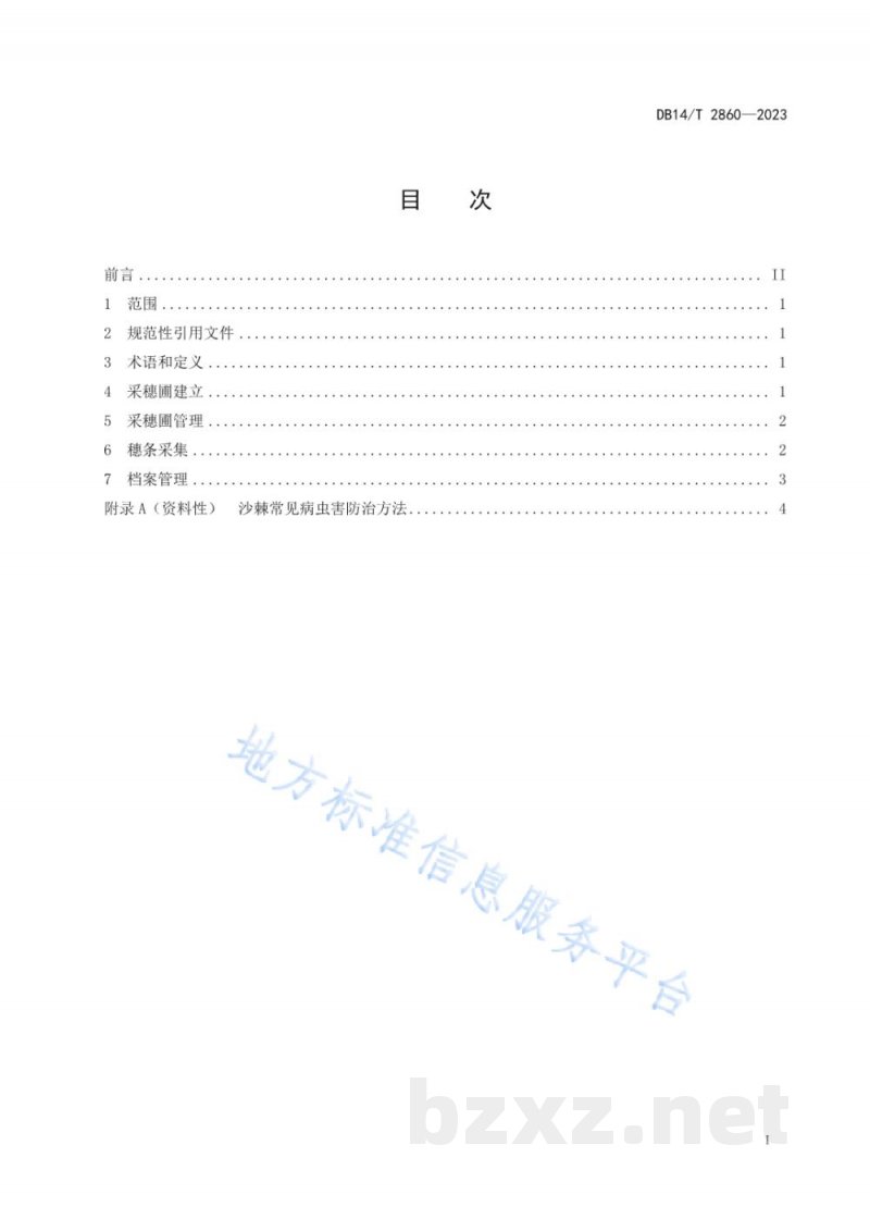 DB14/T 2860-2023沙棘采穗圃营建技术规程