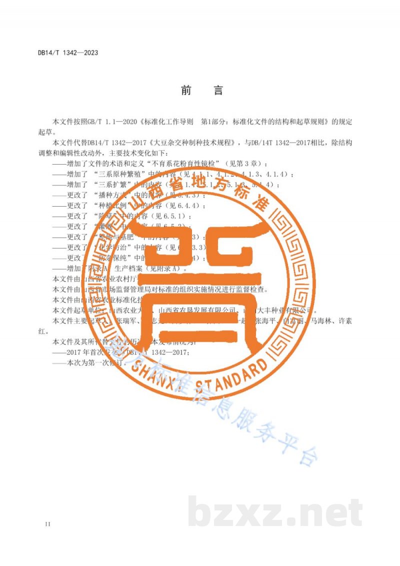 DB14/T 1342-2023大豆杂交种制种技术规程
