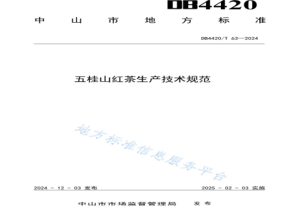 DB4420/T 63-2024五桂山红茶生产技术规范