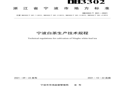 DB3302/T 051-2021宁波白茶生产技术规程