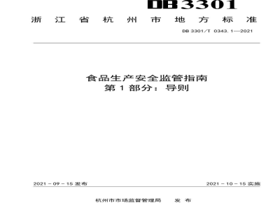 DB3301/T 0343.1-2021食品生产安全监管指南 第1部分 导则