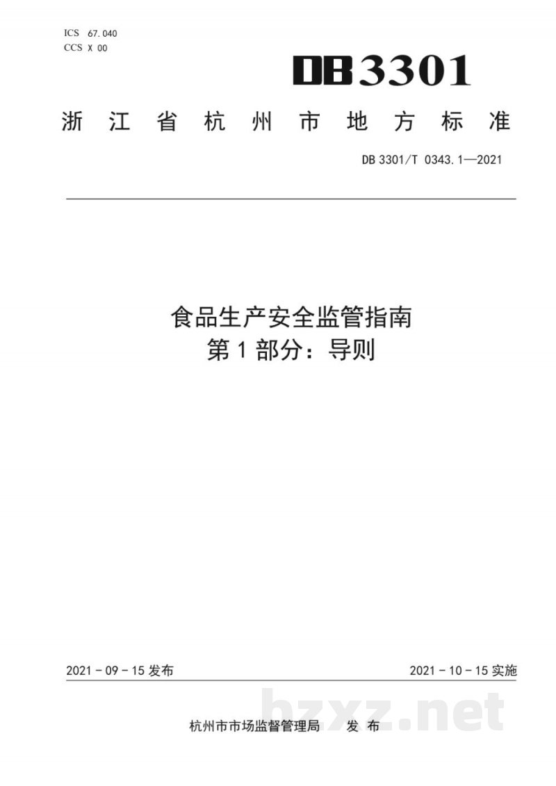 DB3301/T 0343.1-2021食品生产安全监管指南 第1部分 导则