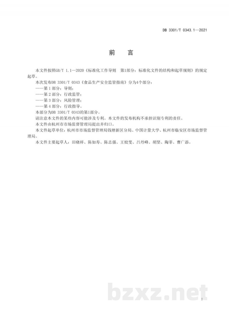 DB3301/T 0343.1-2021食品生产安全监管指南 第1部分 导则