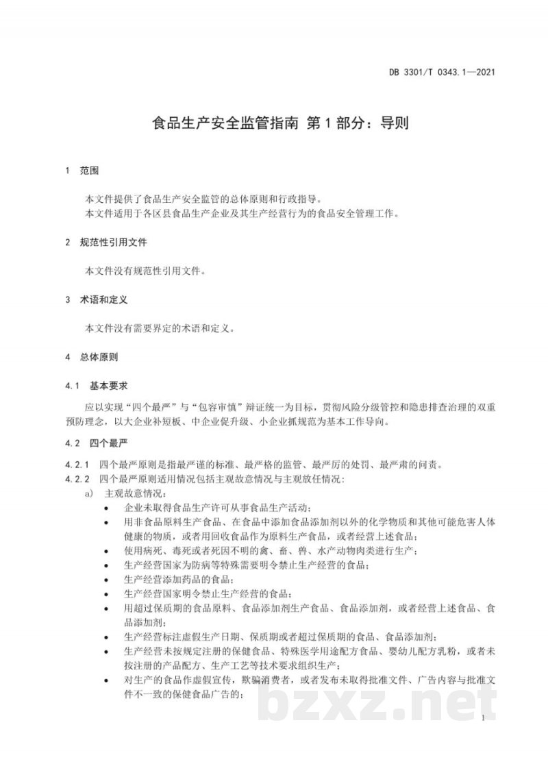 DB3301/T 0343.1-2021食品生产安全监管指南 第1部分 导则