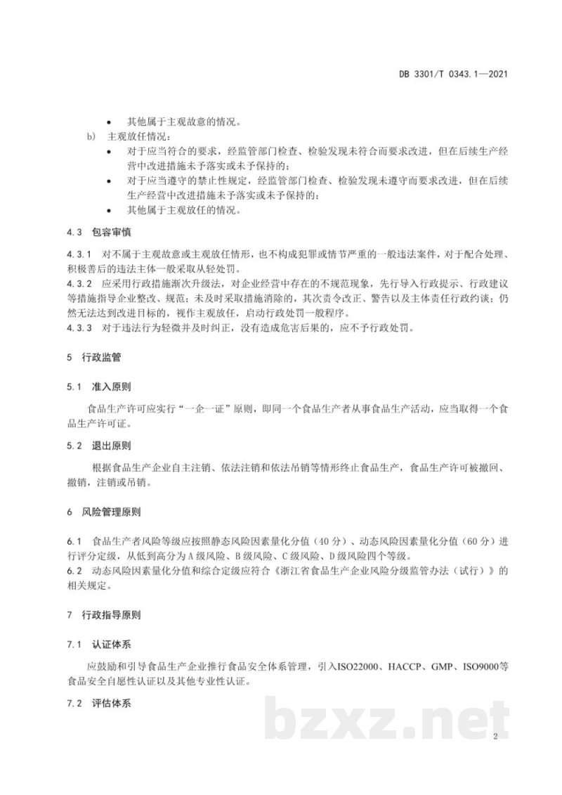 DB3301/T 0343.1-2021食品生产安全监管指南 第1部分 导则