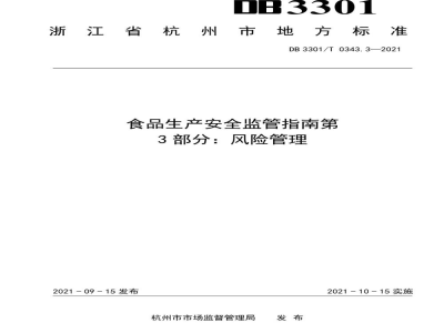 DB3301/T 0343.3-2021食品生产安全监管指南 第3部分 风险管理