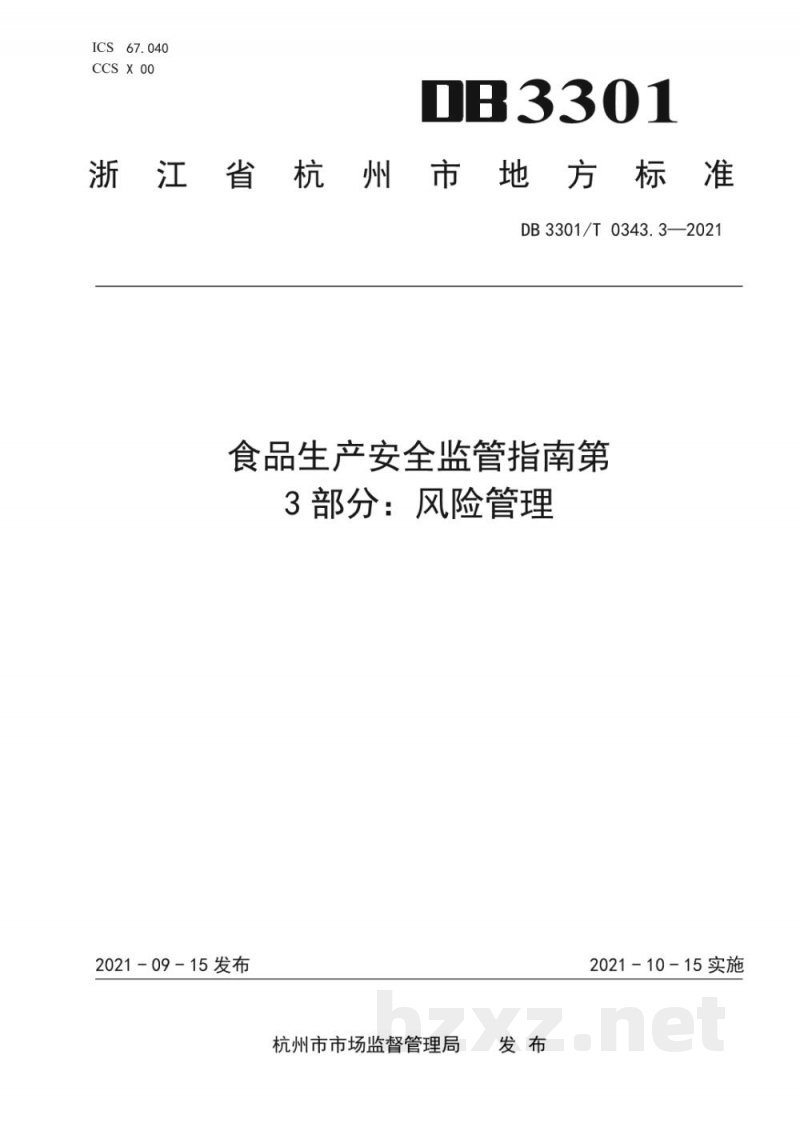 DB3301/T 0343.3-2021食品生产安全监管指南 第3部分 风险管理