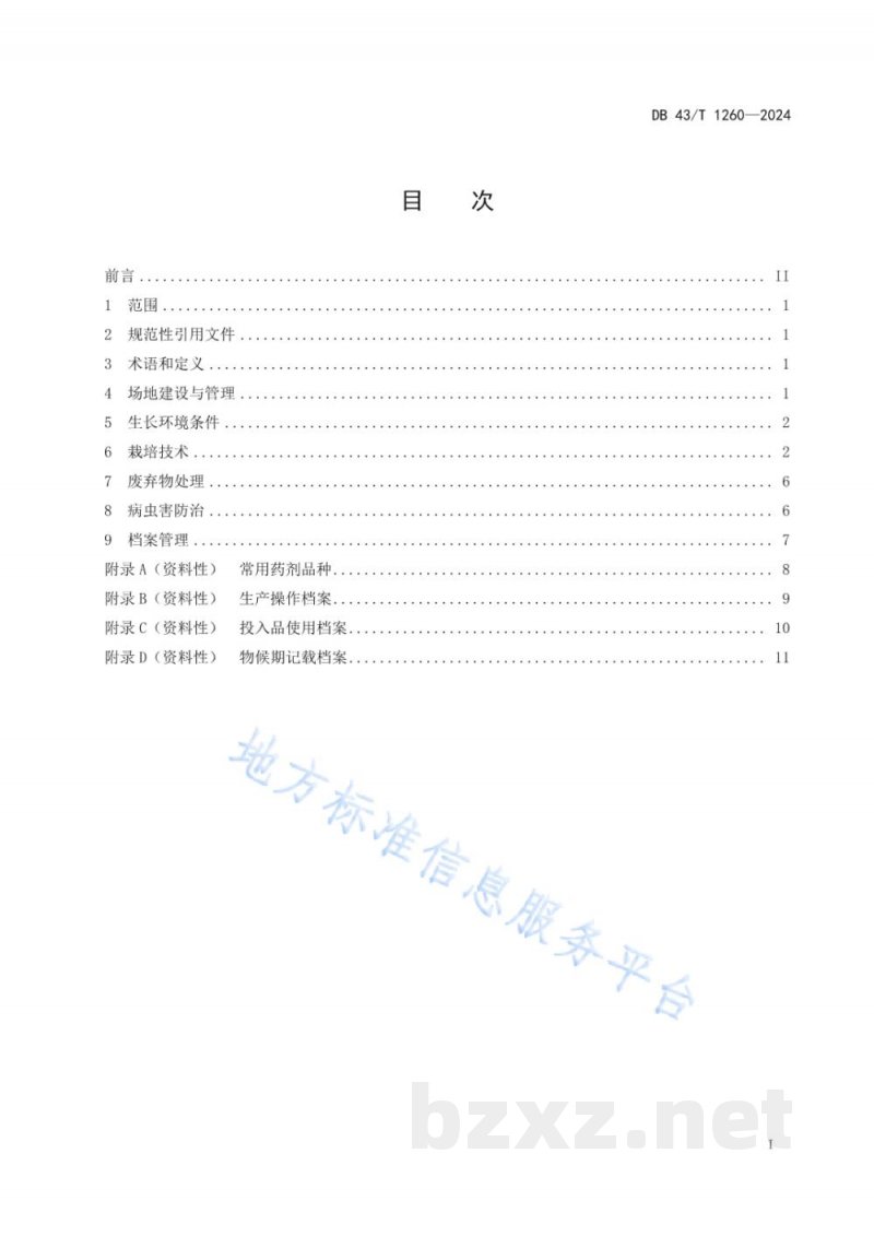 DB43/T 1260-2024菌糠栽培双孢蘑菇技术规程