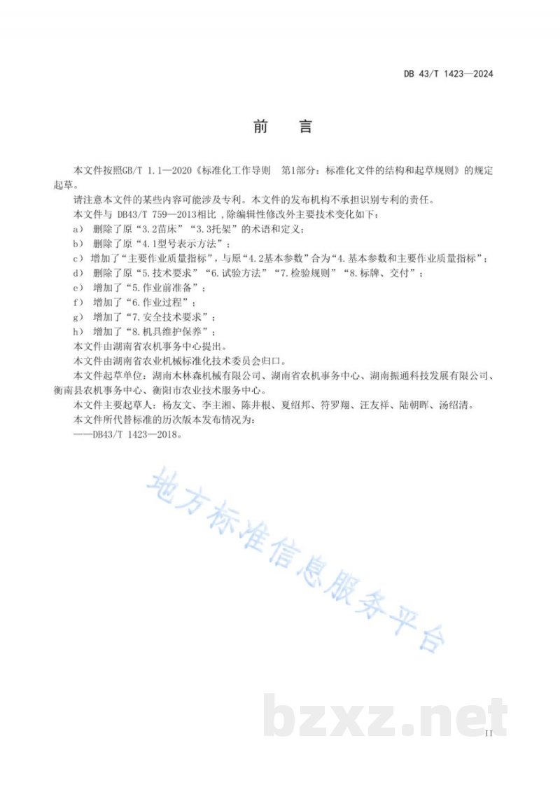 DB43/T 1423-2024循环运动式育苗设备作业技术规程