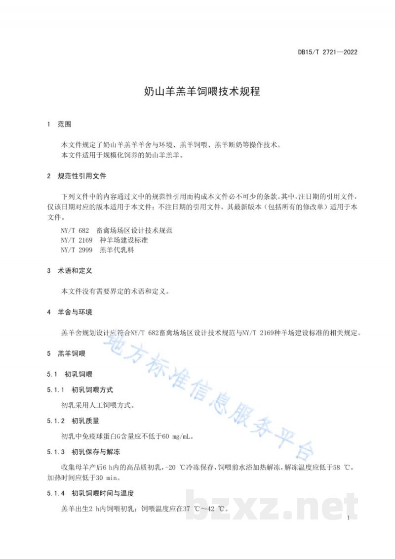 DB15/T 2721-2022奶山羊羔羊饲喂技术规程 DB15/T 2721-2022奶山羊羔羊饲喂技术规程