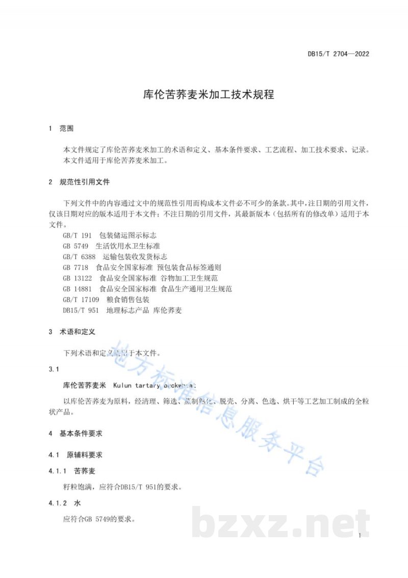 DB15/T 2704-2022库伦苦荞麦米加工技术规程