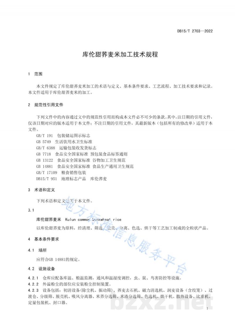 DB15/T 2703-2022库伦甜荞麦米加工技术规程