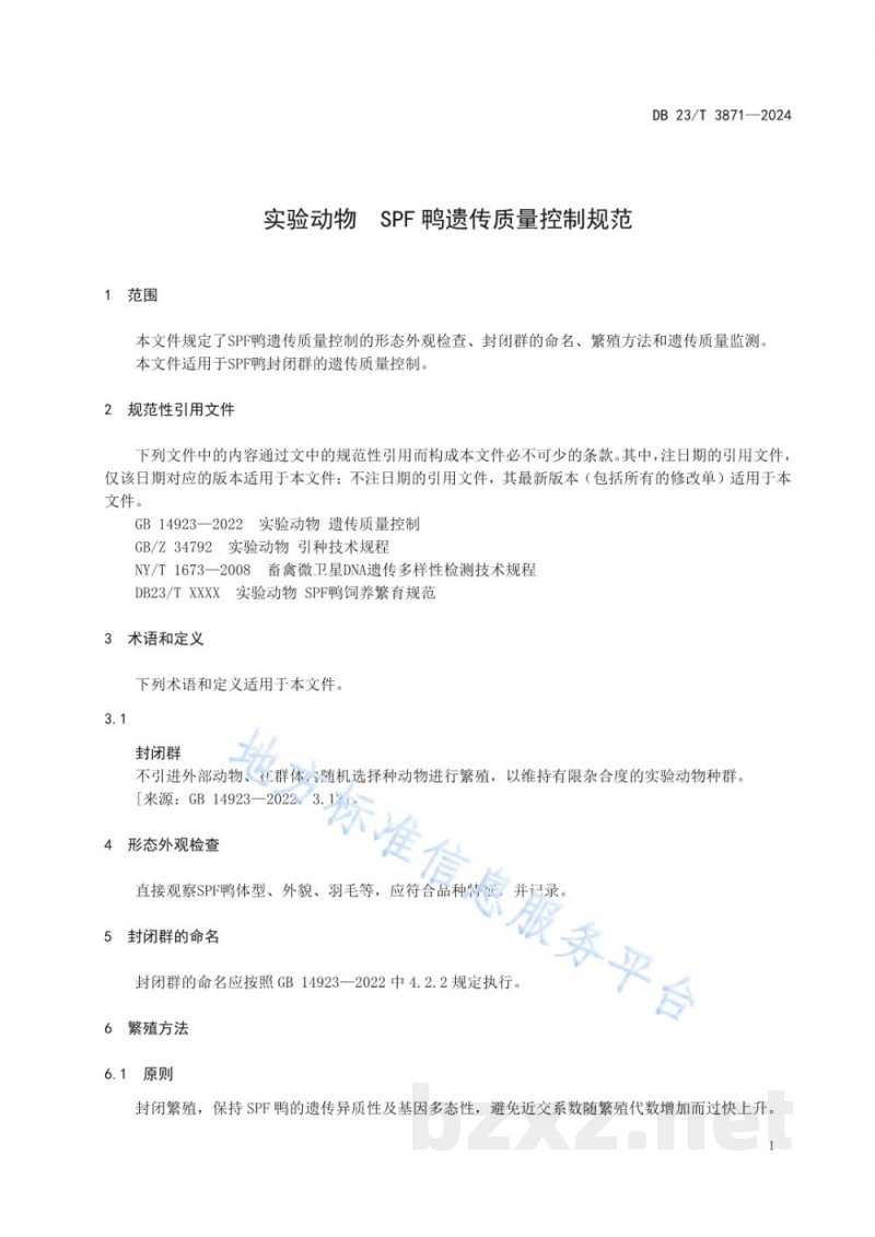 DB23/T 3871-2024实验动物 SPF鸭遗传质量控制规范 DB23/T 3871-2024实验动物 SPF鸭遗传质量控制规范