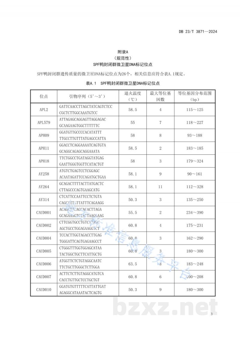 DB23/T 3871-2024实验动物 SPF鸭遗传质量控制规范 DB23/T 3871-2024实验动物 SPF鸭遗传质量控制规范