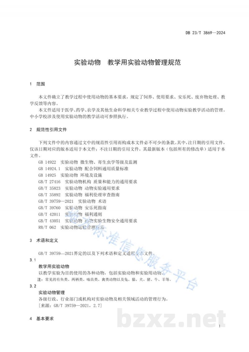 DB23/T 3869-2024实验动物 教学用实验动物管理规范 DB23/T 3869-2024实验动物 教学用实验动物管理规范