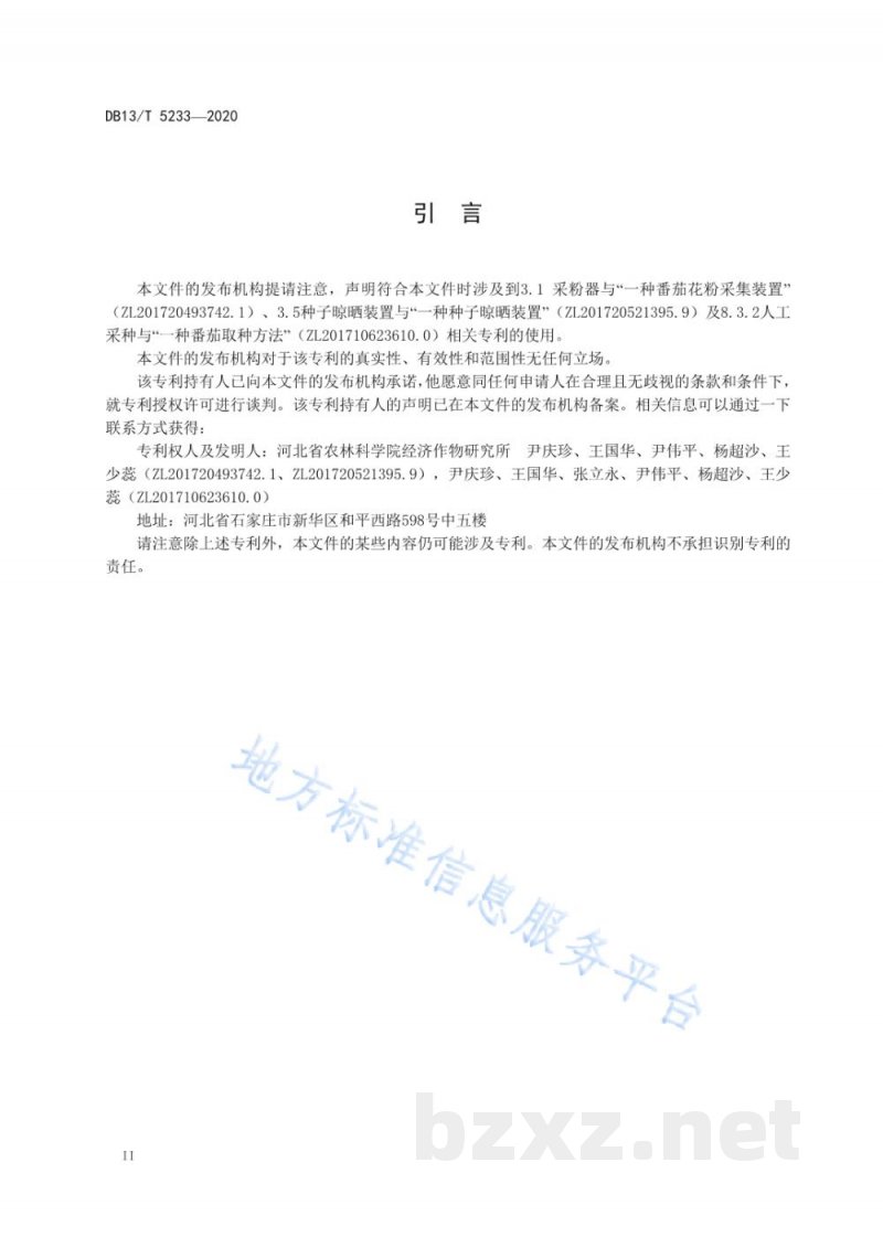 DB13/T 5233-2020番茄塑料大棚杂交制种技术规程 DB13/T 5233-2020番茄塑料大棚杂交制种技术规程