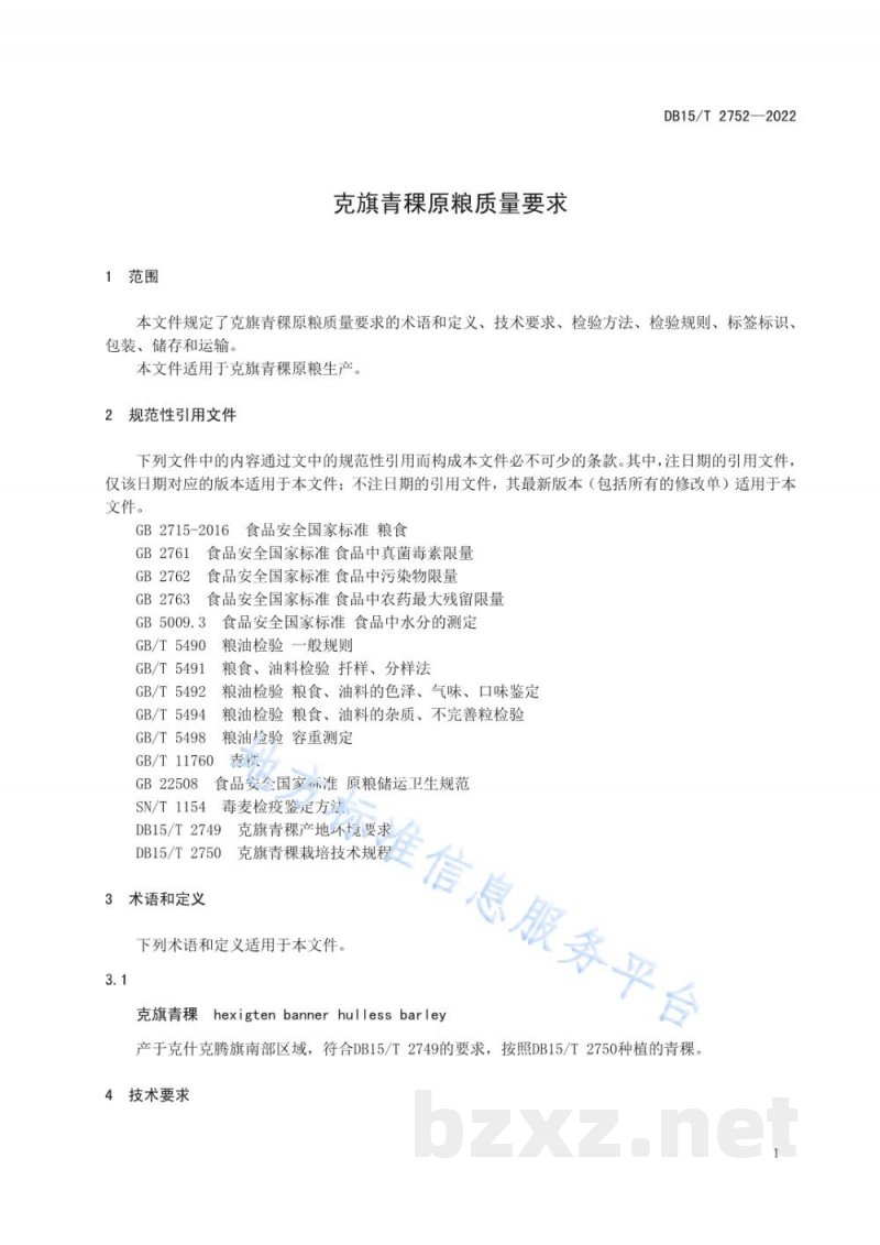 DB15/T 2752-2022克旗青稞原粮质量要求 DB15/T 2752-2022克旗青稞原粮质量要求