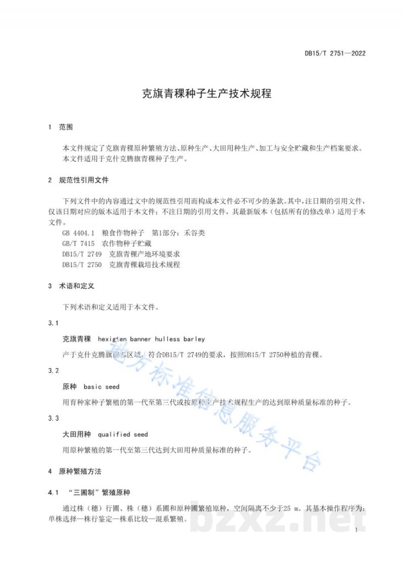 DB15/T 2751-2022克旗青稞种子生产技术规程 DB15/T 2751-2022克旗青稞种子生产技术规程