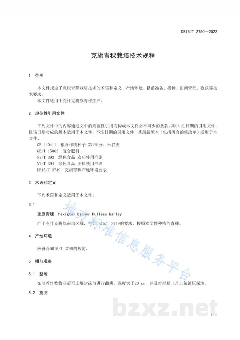 DB15/T 2750-2022克旗青稞栽培技术规程 DB15/T 2750-2022克旗青稞栽培技术规程