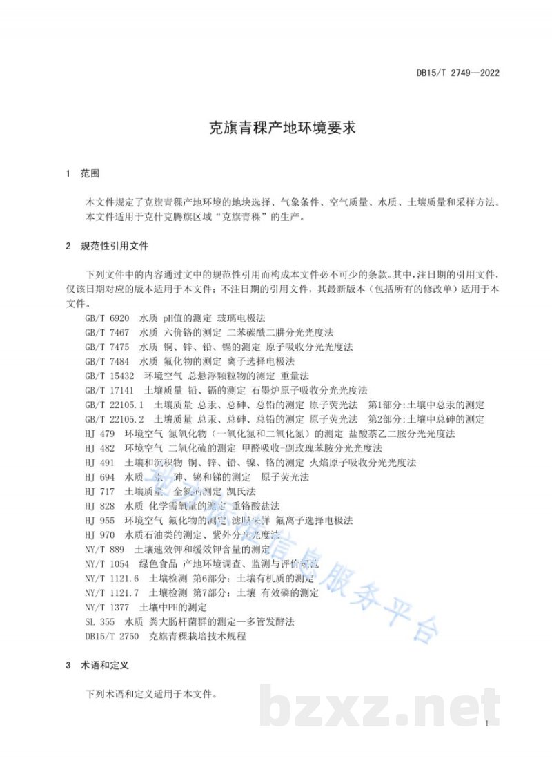 DB15/T 2749-2022克旗青稞产地环境要求 DB15/T 2749-2022克旗青稞产地环境要求