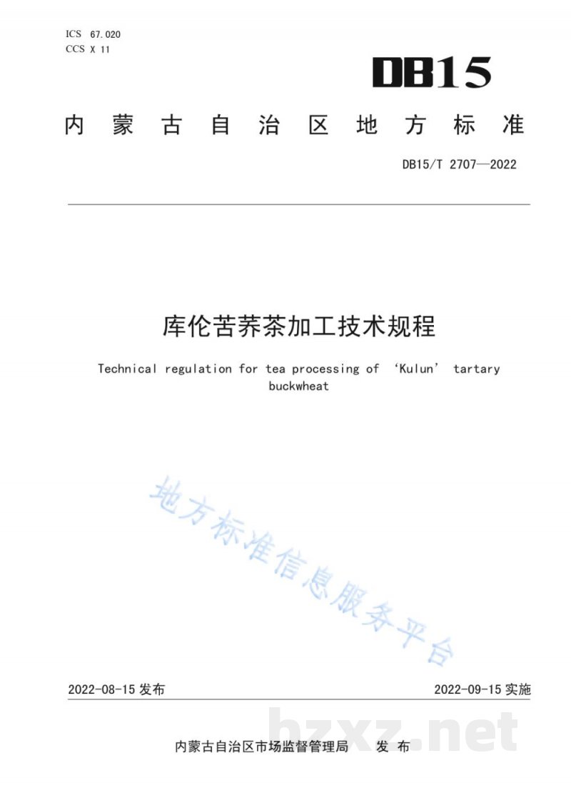 DB15/T 2707-2022库伦苦荞茶加工技术规程 DB15/T 2707-2022库伦苦荞茶加工技术规程