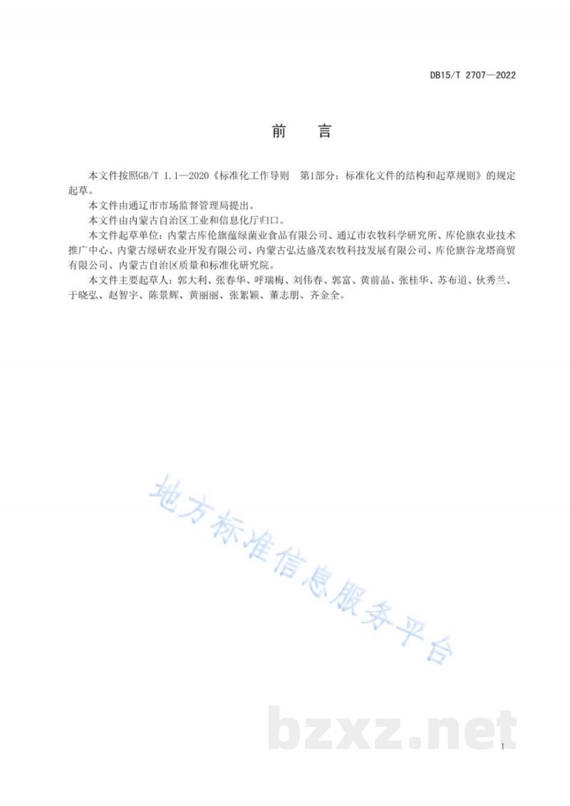 DB15/T 2707-2022库伦苦荞茶加工技术规程 DB15/T 2707-2022库伦苦荞茶加工技术规程