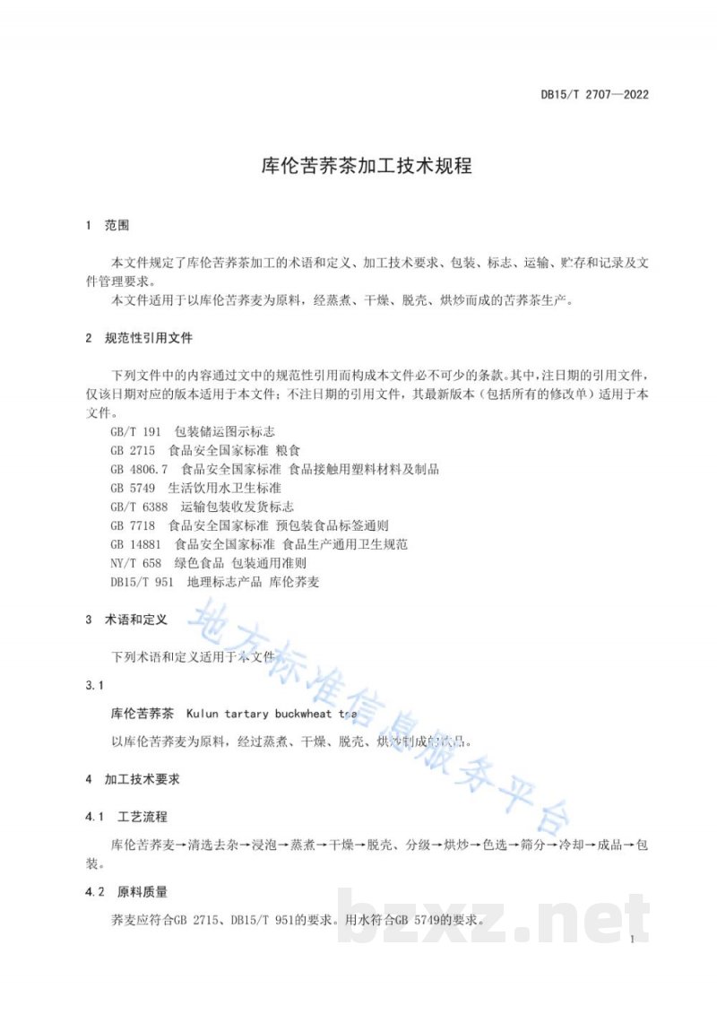 DB15/T 2707-2022库伦苦荞茶加工技术规程 DB15/T 2707-2022库伦苦荞茶加工技术规程