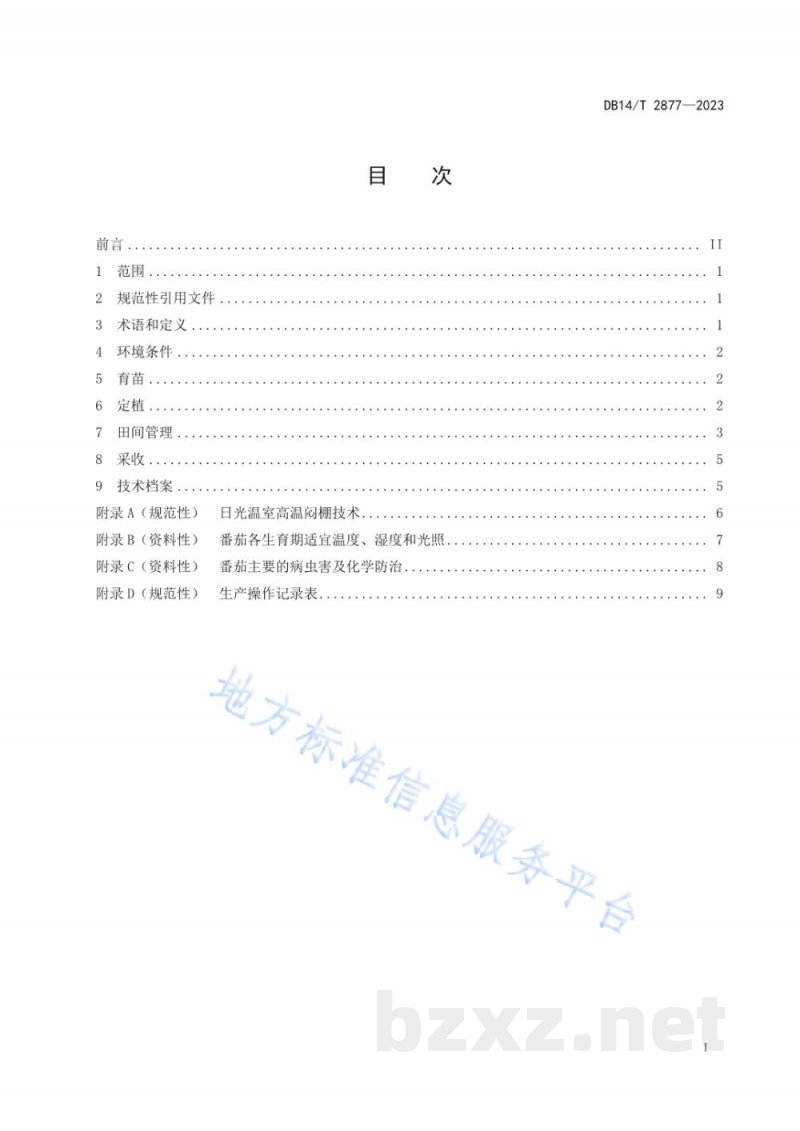DB14/T 2877-2023旱垣日光温室秋冬茬番茄栽培技术规程 DB14/T 2877-2023旱垣日光温室秋冬茬番茄栽培技术规程